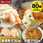 餃子 えび餃子30個+創業の味生餃子50個セット ぷりぷりのぶつ切りの海老を使用! 餃子計画 青森県産にんにく 国産原料使用 ぎょうざ ギョウザ 生餃子 えび餃子