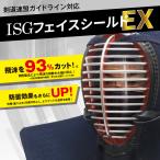 【特許取得】剣道 面「ISGフェイスシールドEX」くもらない加工済 顔全体ガード 【飛まつ予防 剣道具 サポーター】 (ゆうパケットOK)