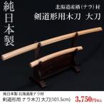  kendo деревянный меч Hokkaido производство дуб nala материал большой меч ....101.5cm kendo форма для тоже использование возможно 