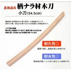  kendo деревянный меч Hokkaido производство дуб nala материал маленький меч .....54.5cm kendo форма для тоже использование возможно 