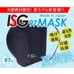 「ISG97冷感マスク」スポーツ対応 黒/白/グレー/シルバー/紺 (ゆうパケットOK)