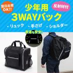 剣道 防具袋 黒 少年用3Way反射材付 防具バック