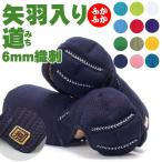 剣道 小手 カラー矢羽やばね入り「道みち」6ミリ 織刺甲手