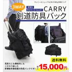 ショッピングリュック 剣道 防具袋 リュックキャリー 3Way 防具バック