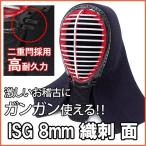 剣道 面 ISG 8mm織刺 防具