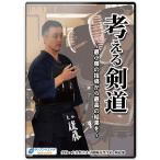 剣道DVD『考える剣道』最小限の指導から最高の結果を 4枚組【学ぶ・教則】