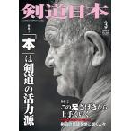 剣道 本『剣道日本』2019年 3月号  DVD付録付 (ゆうパケットOK)