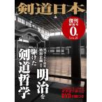 剣道 本『剣道日本』復刊特別号 0号VOL2  DVD付録付 (ゆうパケットOK)