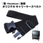 [剣道防具キャリー隼-Hayabusa-対応]専用オリジナルスーツケースベルト【バンド ネーム刺繍可】