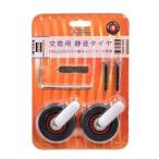 [剣道防具キャリー隼-Hayabusa-対応]スペアタイヤ 交換用キャスター