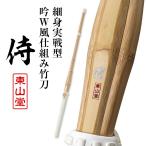  тонкий реальный битва type .W способ . комплект . бамбуковый меч [ samurai (....)]36~39 мужчина женщина [ kendo бамбуковый меч * реальный битва type *SSP наклейка наклеен * туловище .. маленький * мужчина женщина ]