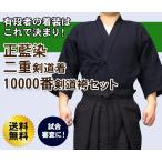 剣道 正藍染二重剣道着＋正藍染1万番綿剣道袴 セット 10文字無料