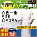 剣道 白一重剣道着＋高級 白 テトロン剣道袴 セット 10文字無料