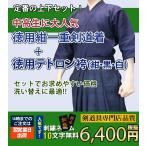 剣道 徳用紺一重剣道着＋徳用剣道袴 セット 10文字無料