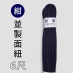 剣道 防具 用●紺・面紐（並）6尺