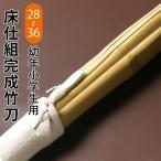 剣道 竹刀 仕組完成品竹刀 ●床仕組み完成竹刀 28・30・32・35・36サイズ 幼年 小学生