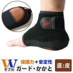 ●≪底・皮付き≫Ｗ(ダブル)ガード・かかと サポーター 約15.5mm厚