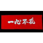 面タオル 『一心不乱』　（剣道 面タオル）