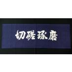 面タオル 『切磋琢磨』 [　（剣道 面タオル）