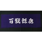 面タオル 『百戦錬磨』 　（剣道 面タオル）