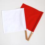審判旗（紅白）  剣道 試合用品