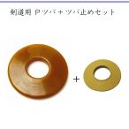 剣道 竹刀用 P鍔・鍔止めセット[プラスチック ツバ 剣道 竹刀 付属品 鍔 けんどう つば（子供 小学 中学 高校 大人）]