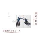 iPhone ケース 手帳型 剣道 小物 相面ver2 かっこいい
