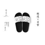 剣道 小物 サンダル 抜き胴 黒イラスト 白 黒 スライドサンダル 横山千裕