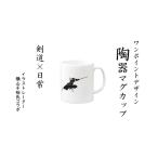 剣道 小物 マグカップ 面打ちver1 黒 横山千裕 コラボ シンプル 食器 白