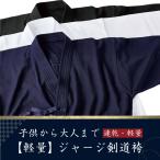 剣道 剣道着 ジャージ 軽量 夏 道衣 夏用 速乾 紺 黒 白 定番ジャージ道衣