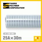 クリスタルホース 25mm×30m(カット) サクションホース F-3型 呼称25径 タイガースポリマー 工業用ホース 農業用ホース 土木用ホース 排水ホース