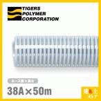 クリスタルホース 38mm×50m(定尺) サクションホース F-3型 呼称38径 タイガースポリマー 工業用ホース 農業用ホース 土木用ホース 排水ホース