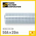 クリスタルホース 50mm×20m(カット) サクションホース F-3型 呼称50径 タイガースポリマー 工業用ホース 農業用ホース 土木用ホース 排水ホース