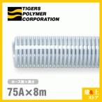 クリスタルホース 75mm×8m(カット) サクションホース F-3型 呼称75径 タイガースポリマー 工業用ホース 農業用ホース 土木用ホース 排水ホース