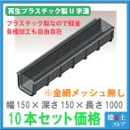 【10本セット】再生プラスチック製　軽量U字溝　※金網無※ 幅150×深さ150×長さ1000　エコプラU字溝 簡易