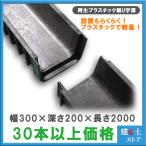 ショッピングプラスチック 【30本以上まとめ買い価格】再生プラスチック製　軽量U字溝 幅300×深さ200×長さ2000　エコプラU字溝　簡易