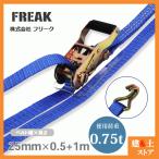 FREAK ラッシングベルト青 Jフック0.75