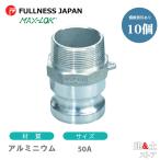 【10個セット】レバーカップリング　2インチ　50A　オスネジ型アダプター（オス×オスネジ）　アルミニウム製　マックスロック　カムロック