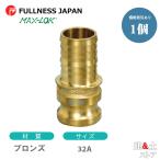  рычаг муфта 11/4 дюймовый 32A MAX-E шланг автомобиль nk адаптор ( мужской ×takenoko) bronze производства Max блокировка кулачковый замок 