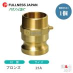  рычаг муфта 1 дюймовый 25A MAX-F мужской винт type адаптор ( мужской × мужской винт ) bronze производства Max блокировка кулачковый замок 