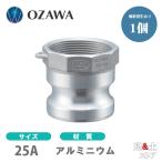 小澤物産　1インチ　25A　OZCレバーカップリング　メスネジ型アダプター（オス×メスネジ）　OZ-A　アルミニウム製　カムロック