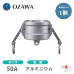 小澤物産　2インチ　50A　OZCレバーカップリング　ダストキャップ　OZ-DC　アルミニウム製　カムロック