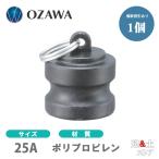 小澤物産　1インチ　25A　OZCレバーカップリング　ダストプラグ　OZ-DP　ポリプロピレン製　カムロック