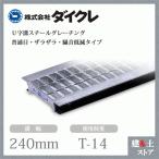 ダイクレ U字溝グレーチング 溝幅240用 並目(ザラ・DFゴム付) T-6・14 スチール製 R5MU32R24
