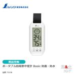 ポータブル簡易熱中症計　Ｂａｓｉｃ防塵・防水