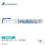 シンワ　墨つけ空っぽマーカー　太字　角芯