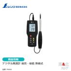 デジタル風速計　最高・最低　熱線式