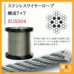 ステンレスワイヤーロープ φ2.0mm×200m 7×7 SUS304 DIY アクセサリー 工作 園芸 ステンワイヤー ケーブル 落下防止