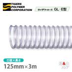  Thai шланг воздуховода GL-E type 125mm×3m( cut ) Tiger s полимер деревообработка механизм сборник мусор мука body воздух перевозка 