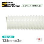  Thai шланг воздуховода маслостойкий GL type 125mm×2m( cut ) Tiger s полимер токарный станок фрезерный станок construction машина . выхлоп 